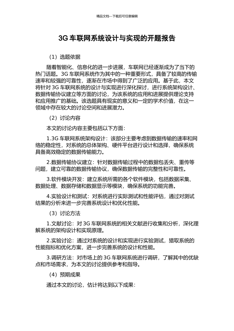 3G车联网系统设计与实现的开题报告_第1页