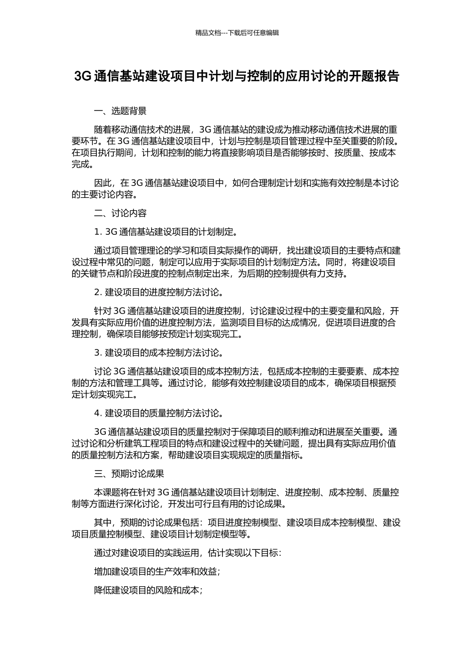 3G通信基站建设项目中计划与控制的应用研究的开题报告_第1页
