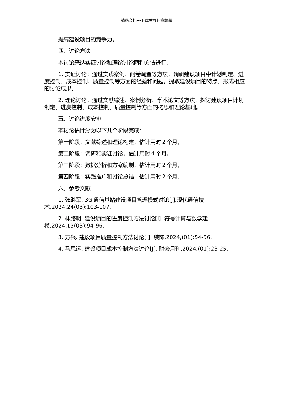 3G通信基站建设项目中计划与控制的应用研究的开题报告_第2页