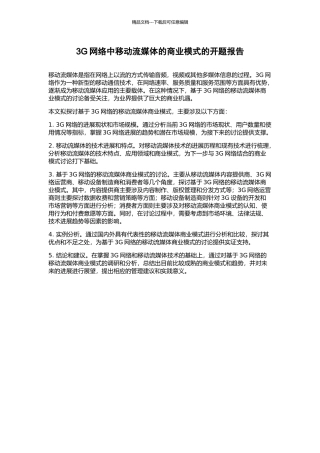 3G网络中移动流媒体的商业模式的开题报告