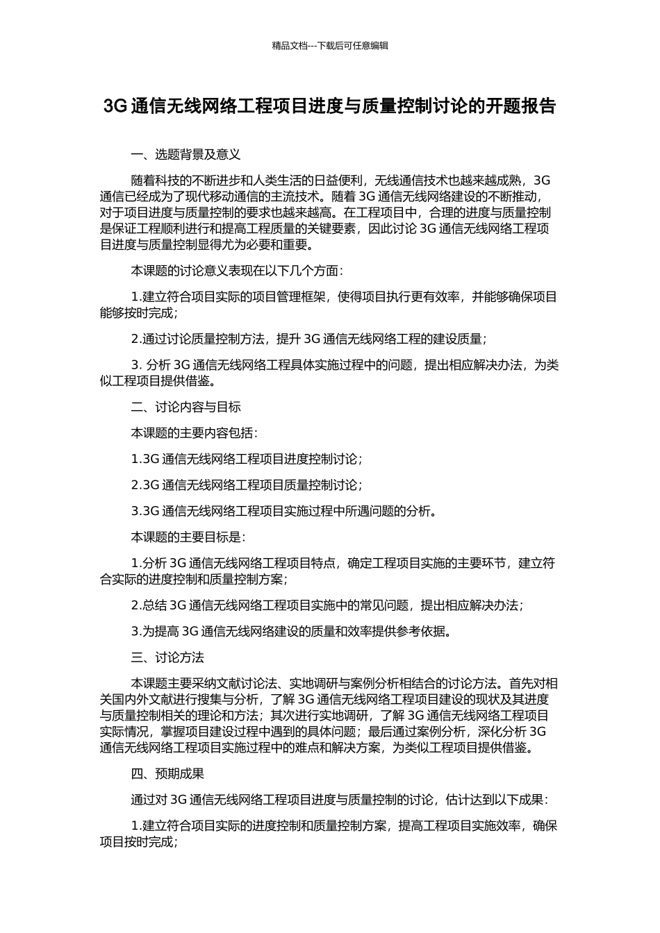 3G通信无线网络工程项目进度与质量控制研究的开题报告_第1页