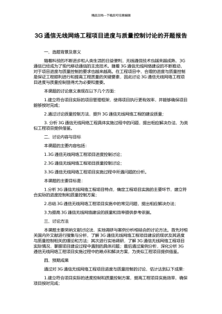 3G通信无线网络工程项目进度与质量控制研究的开题报告