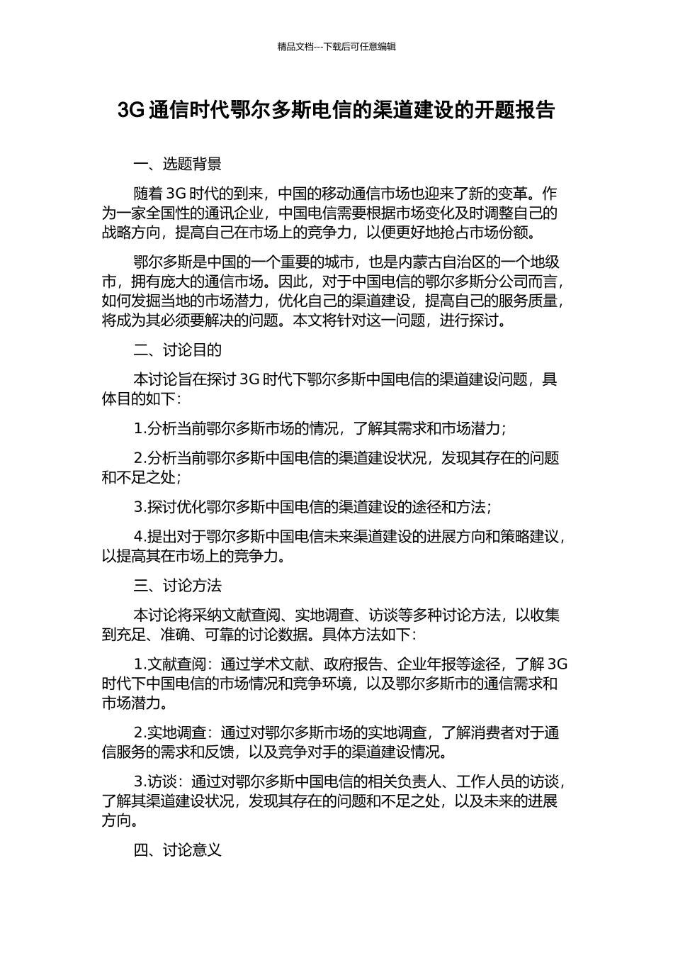 3G通信时代鄂尔多斯电信的渠道建设的开题报告_第1页