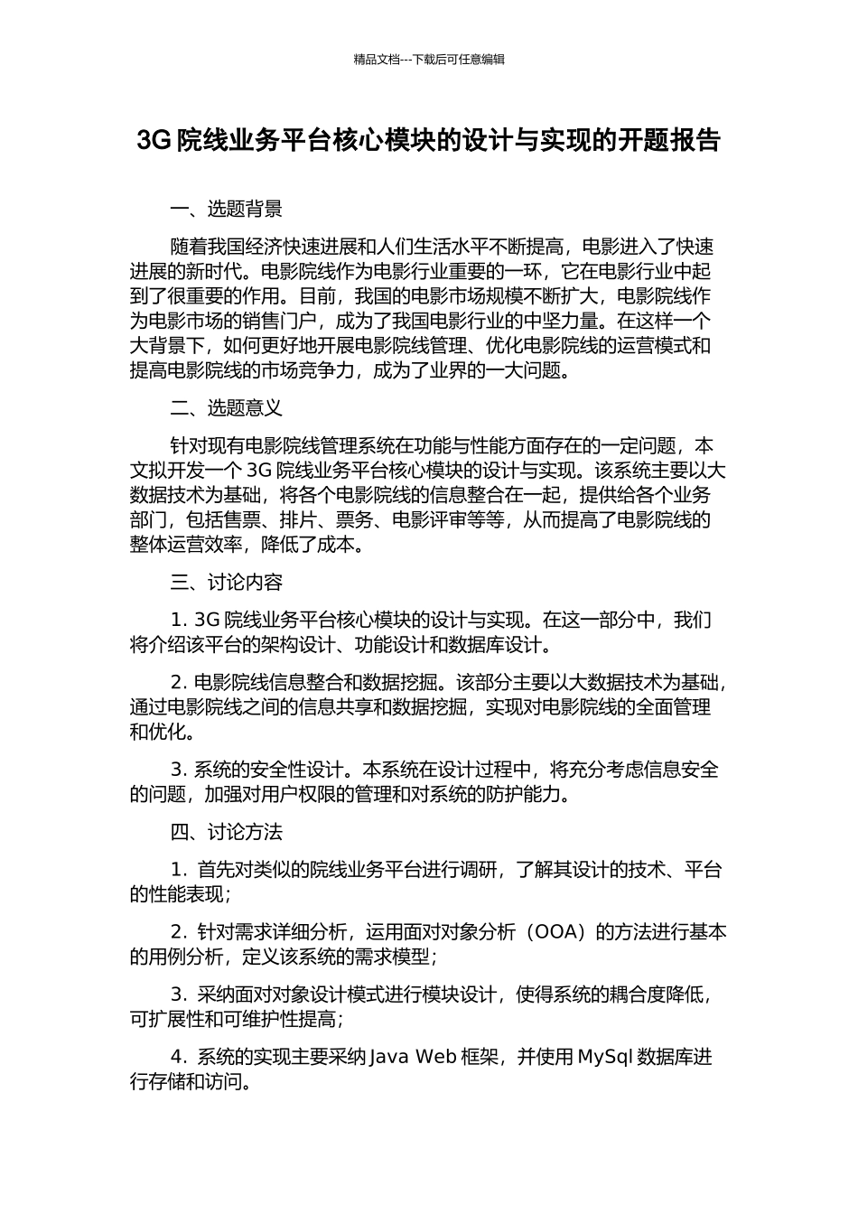 3G院线业务平台核心模块的设计与实现的开题报告_第1页