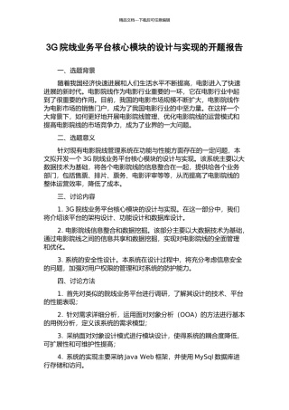 3G院线业务平台核心模块的设计与实现的开题报告