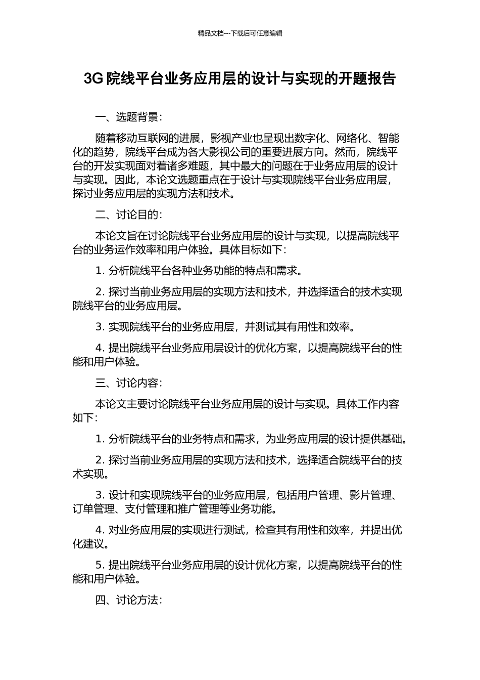 3G院线平台业务应用层的设计与实现的开题报告_第1页