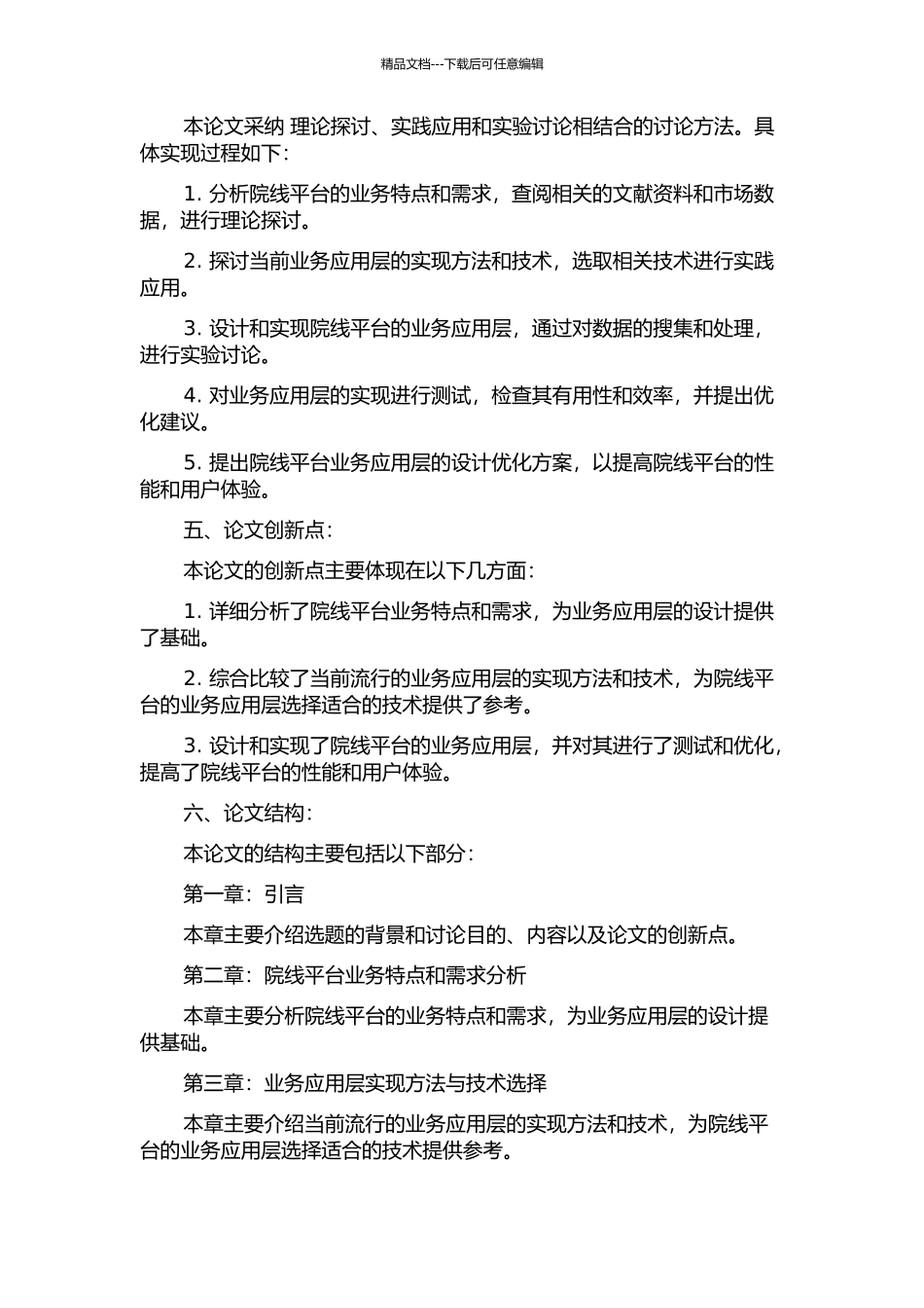 3G院线平台业务应用层的设计与实现的开题报告_第2页