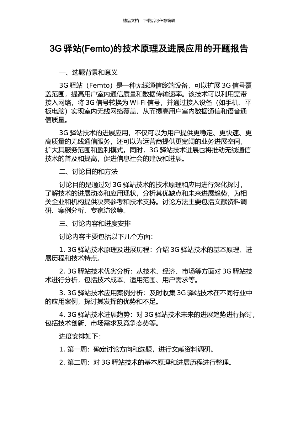 3G驿站的技术原理及发展应用的开题报告_第1页