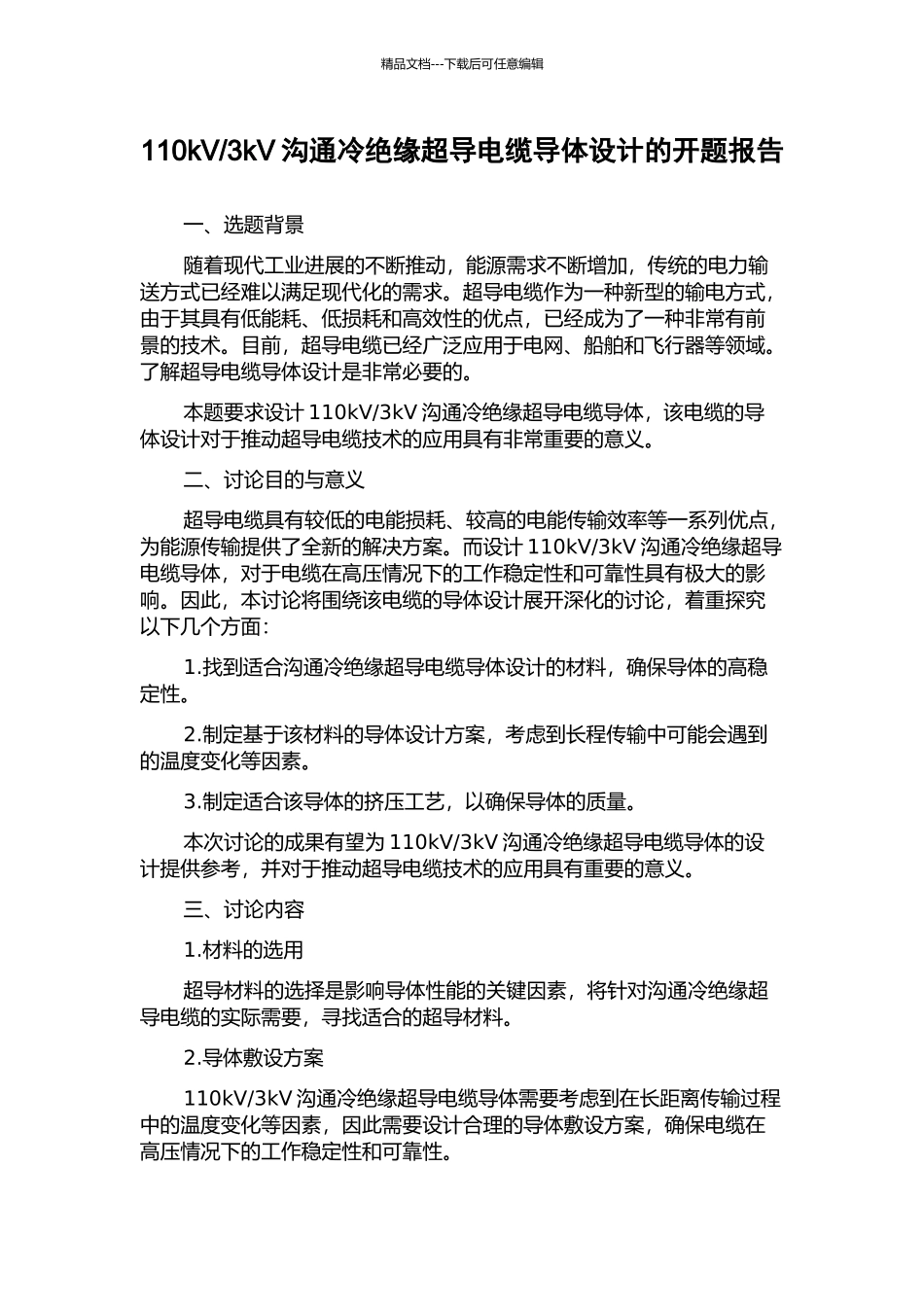 3kV交流冷绝缘超导电缆导体设计的开题报告_第1页