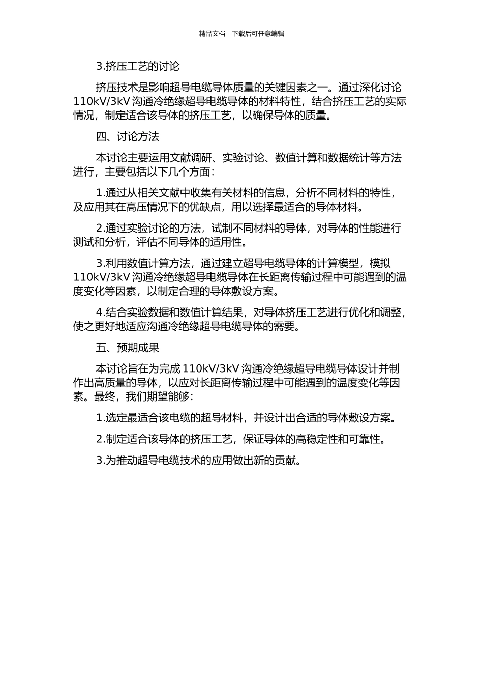 3kV交流冷绝缘超导电缆导体设计的开题报告_第2页