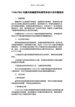 3kV交流冷绝缘超导电缆导体设计的开题报告