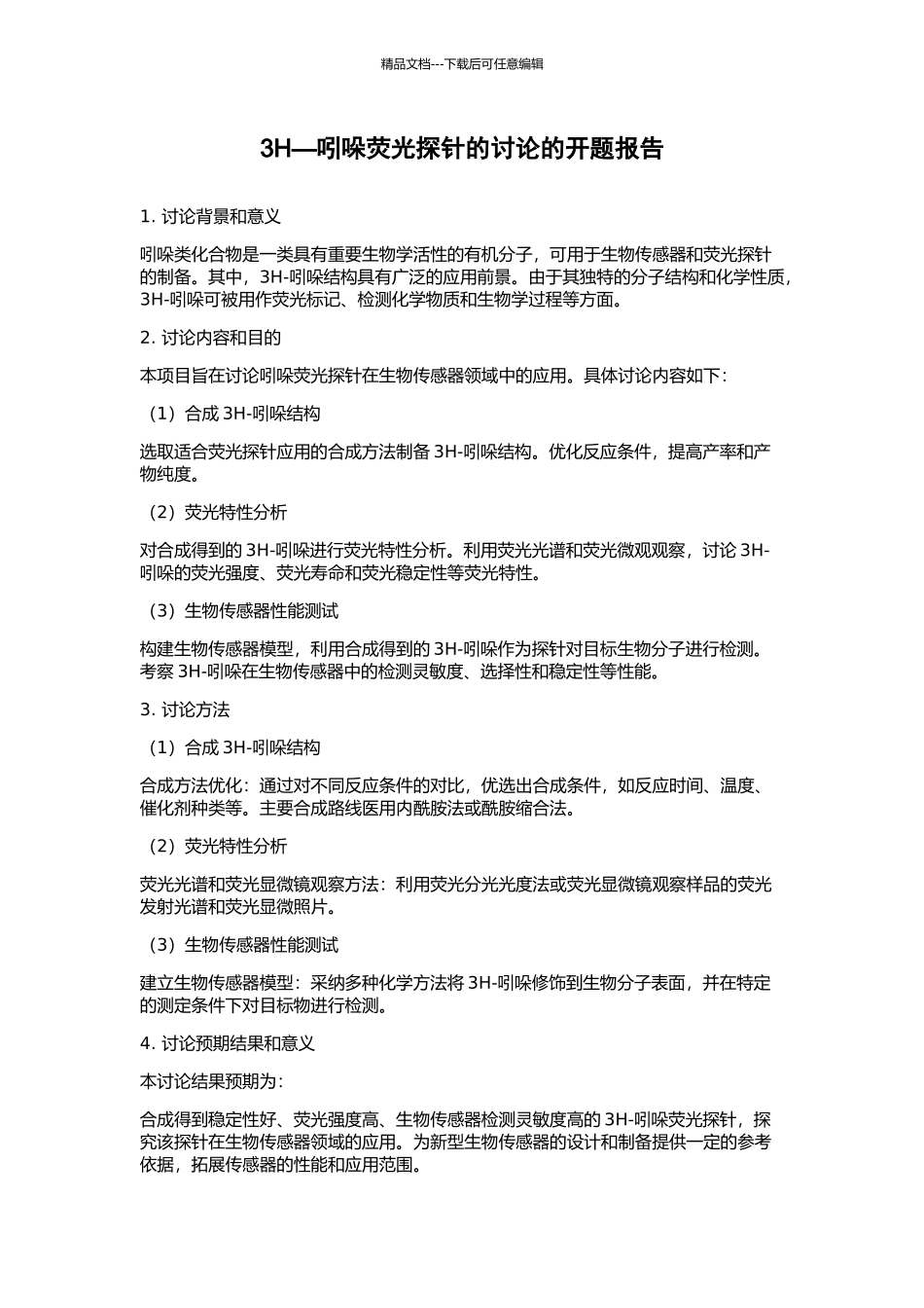 3H—吲哚荧光探针的研究的开题报告_第1页