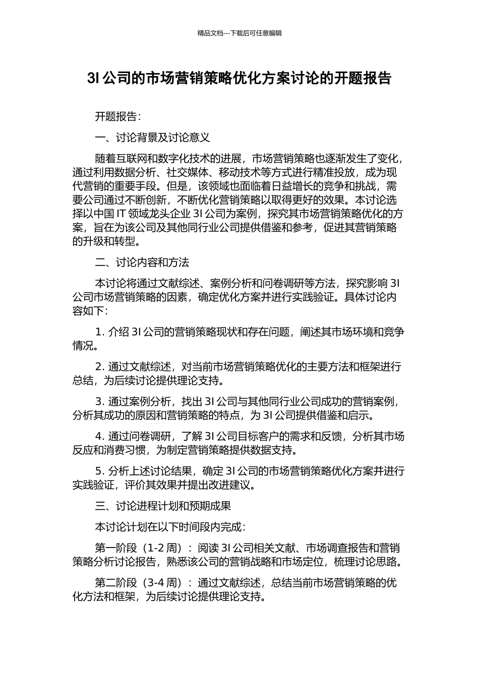 3I公司的市场营销策略优化方案研究的开题报告_第1页
