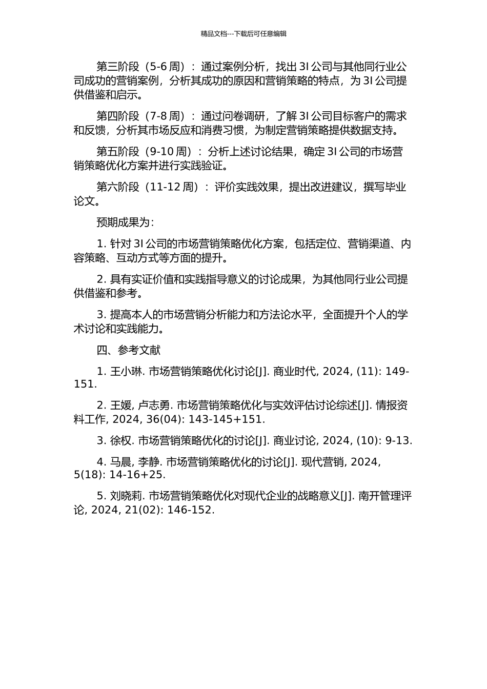 3I公司的市场营销策略优化方案研究的开题报告_第2页