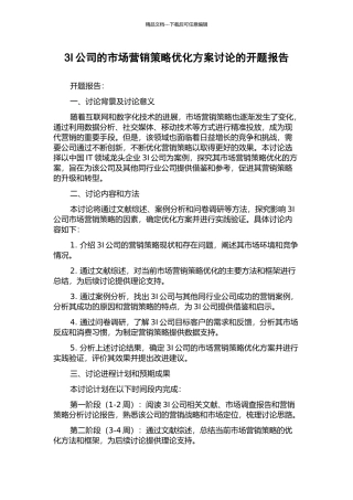 3I公司的市场营销策略优化方案研究的开题报告