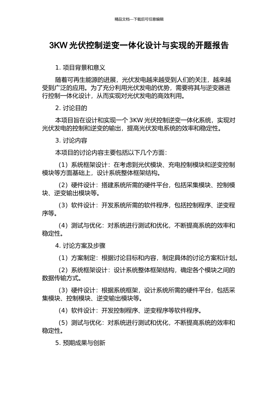 3KW光伏控制逆变一体化设计与实现的开题报告_第1页