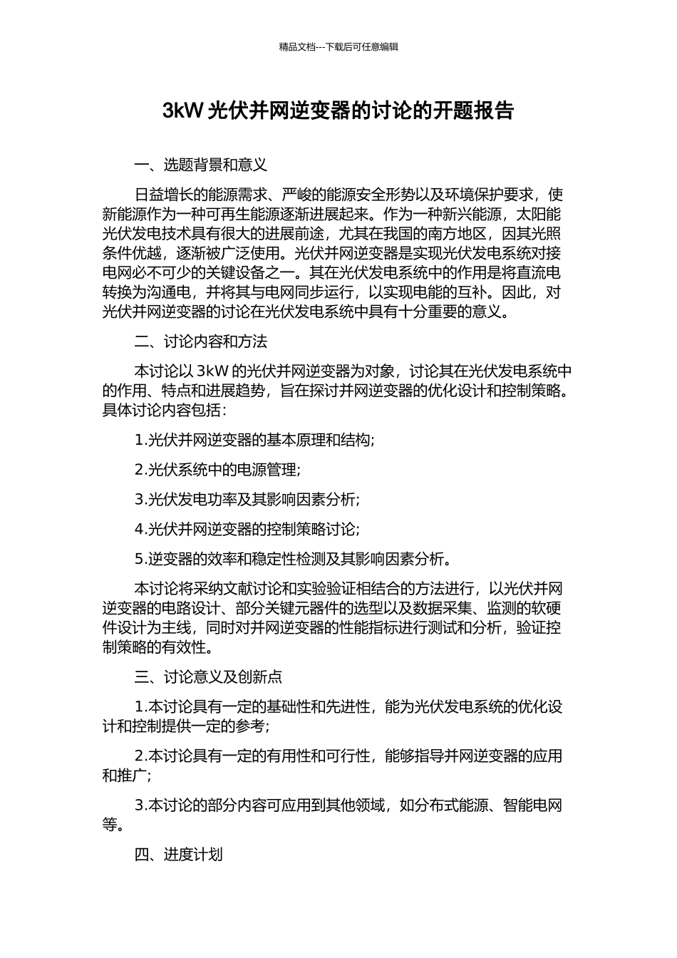 3kW光伏并网逆变器的研究的开题报告_第1页