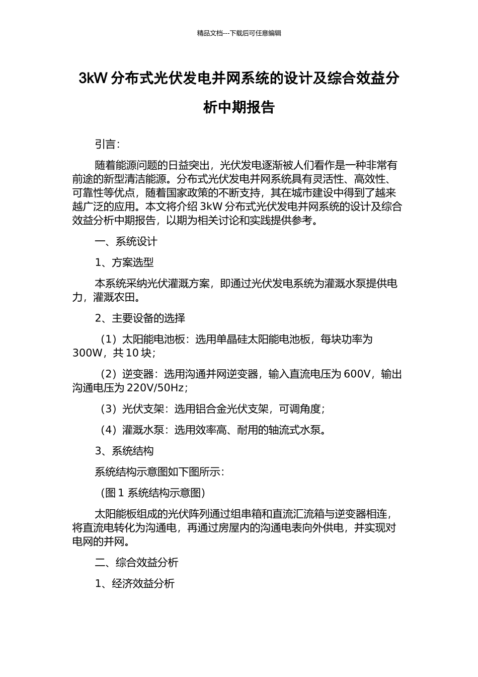 3kW分布式光伏发电并网系统的设计及综合效益分析中期报告_第1页