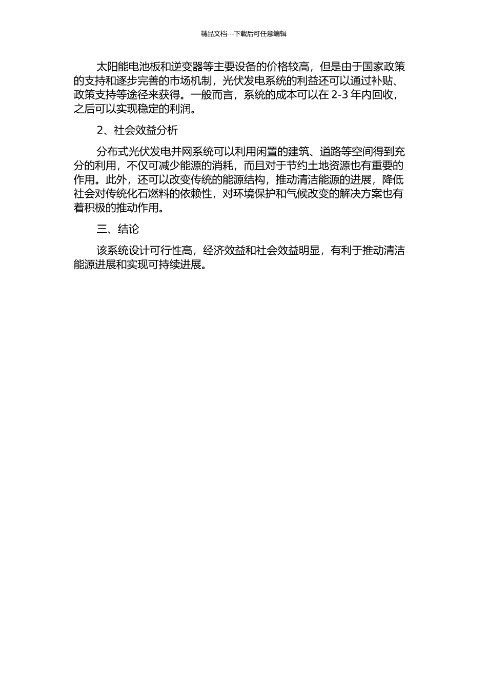 3kW分布式光伏发电并网系统的设计及综合效益分析中期报告_第2页