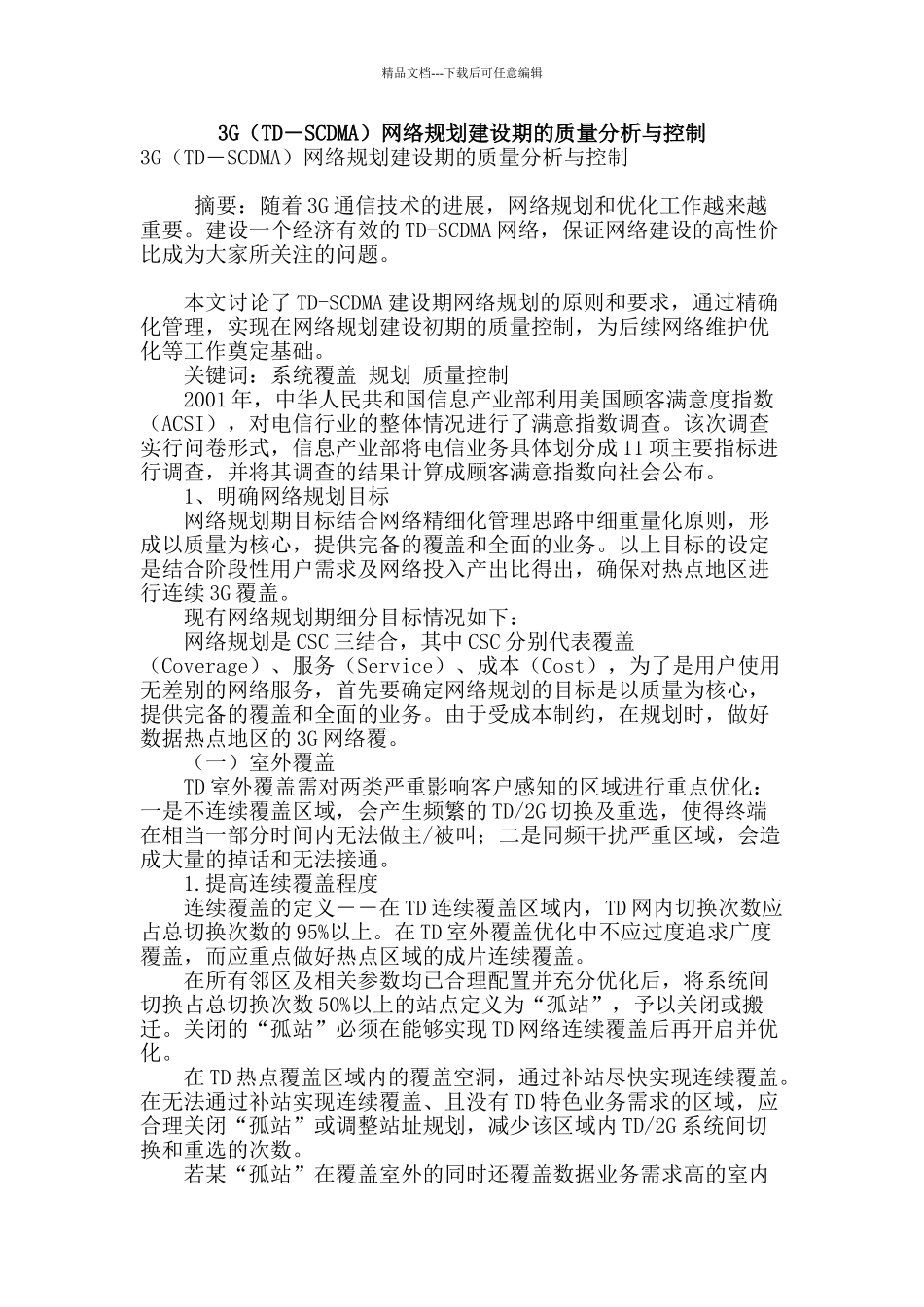 3g网络规划建设期的质量分析与控制_第1页