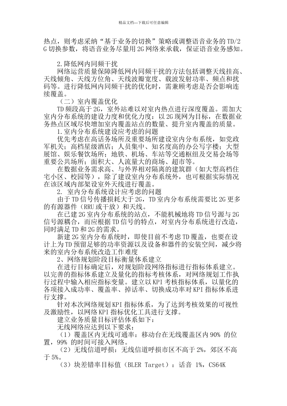 3g网络规划建设期的质量分析与控制_第2页