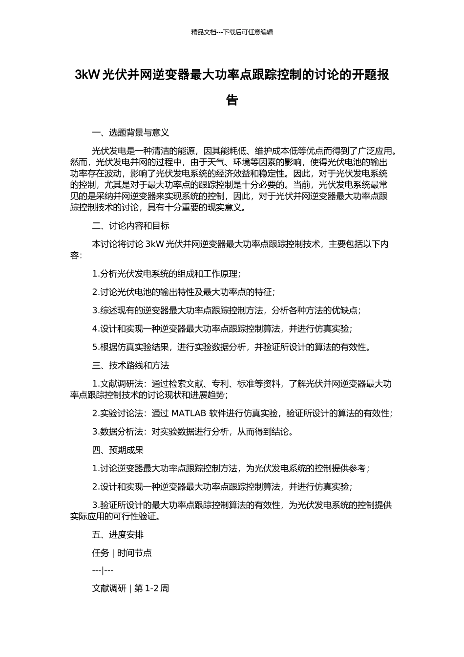 3kW光伏并网逆变器最大功率点跟踪控制的研究的开题报告_第1页