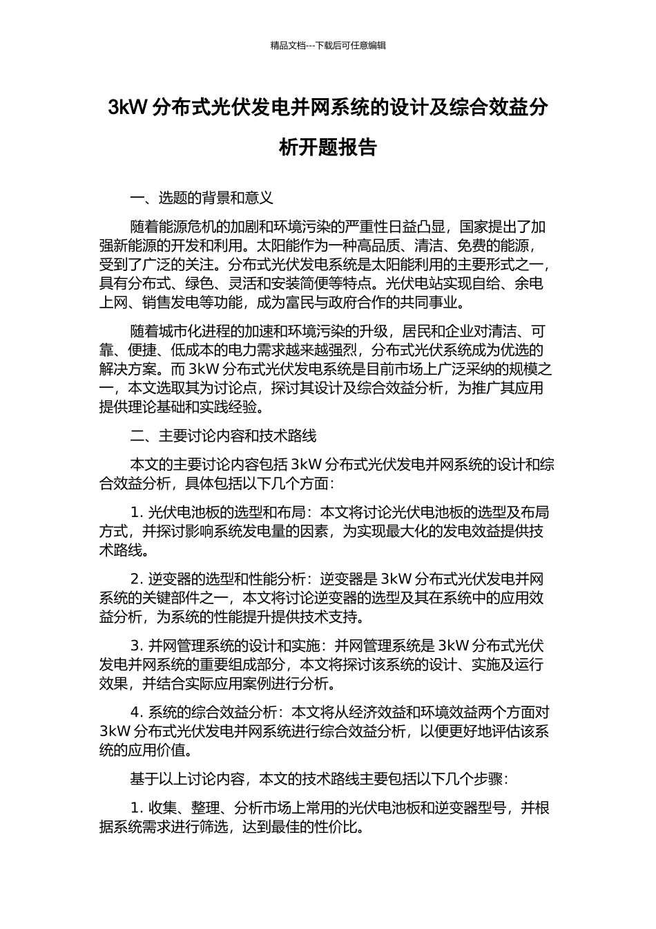 3kW分布式光伏发电并网系统的设计及综合效益分析开题报告_第1页