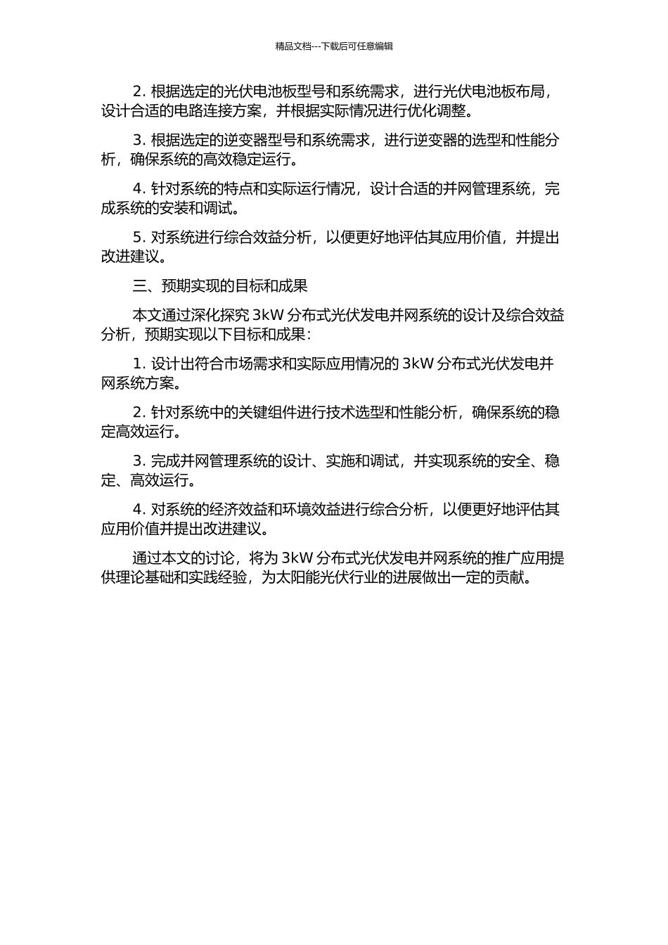 3kW分布式光伏发电并网系统的设计及综合效益分析开题报告_第2页