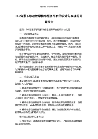3G背景下移动教学信息服务平台的设计与实现的开题报告