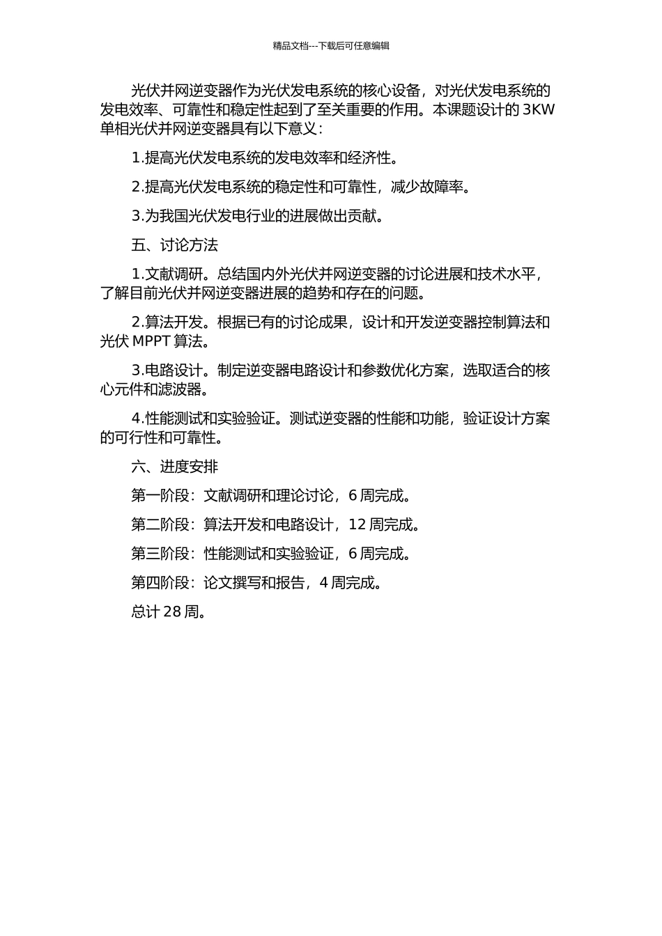 3KW单相光伏并网逆变器的研制的开题报告_第2页