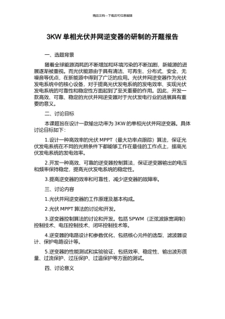 3KW单相光伏并网逆变器的研制的开题报告