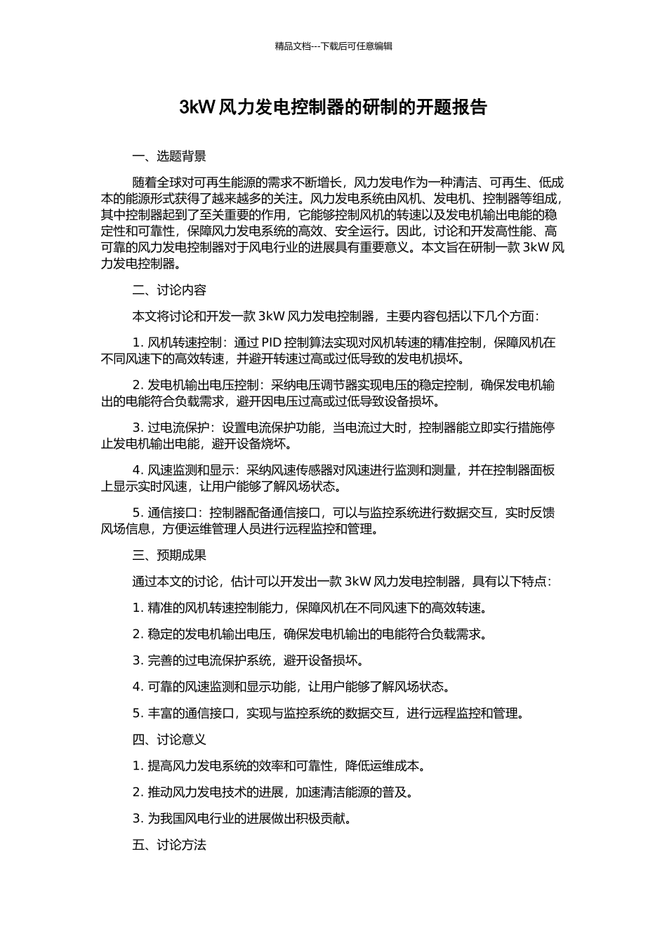 3kW风力发电控制器的研制的开题报告_第1页
