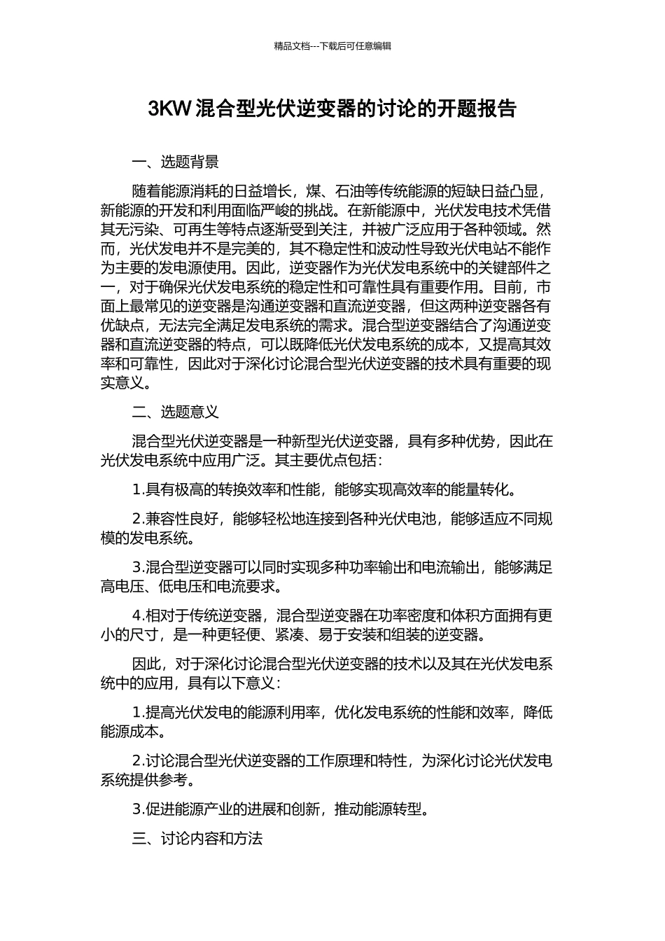 3KW混合型光伏逆变器的研究的开题报告_第1页