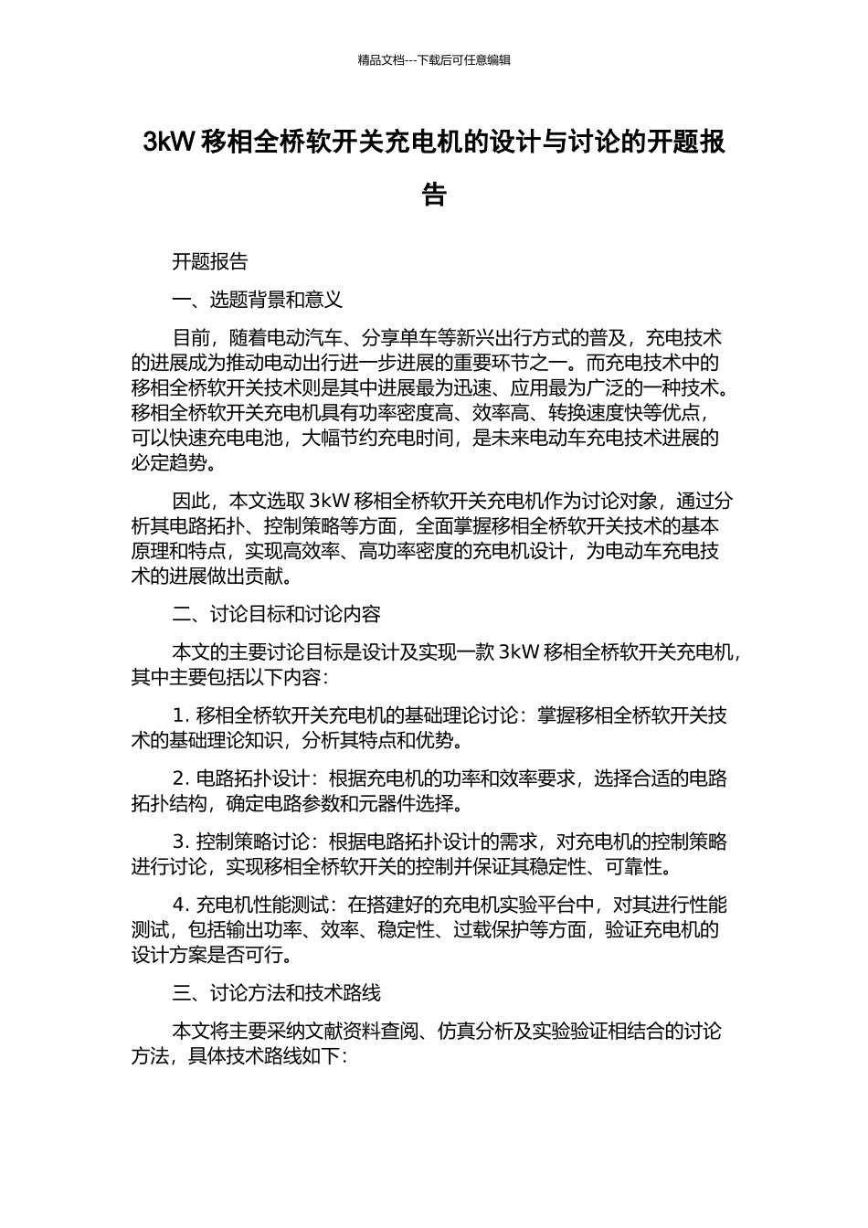 3kW移相全桥软开关充电机的设计与研究的开题报告_第1页