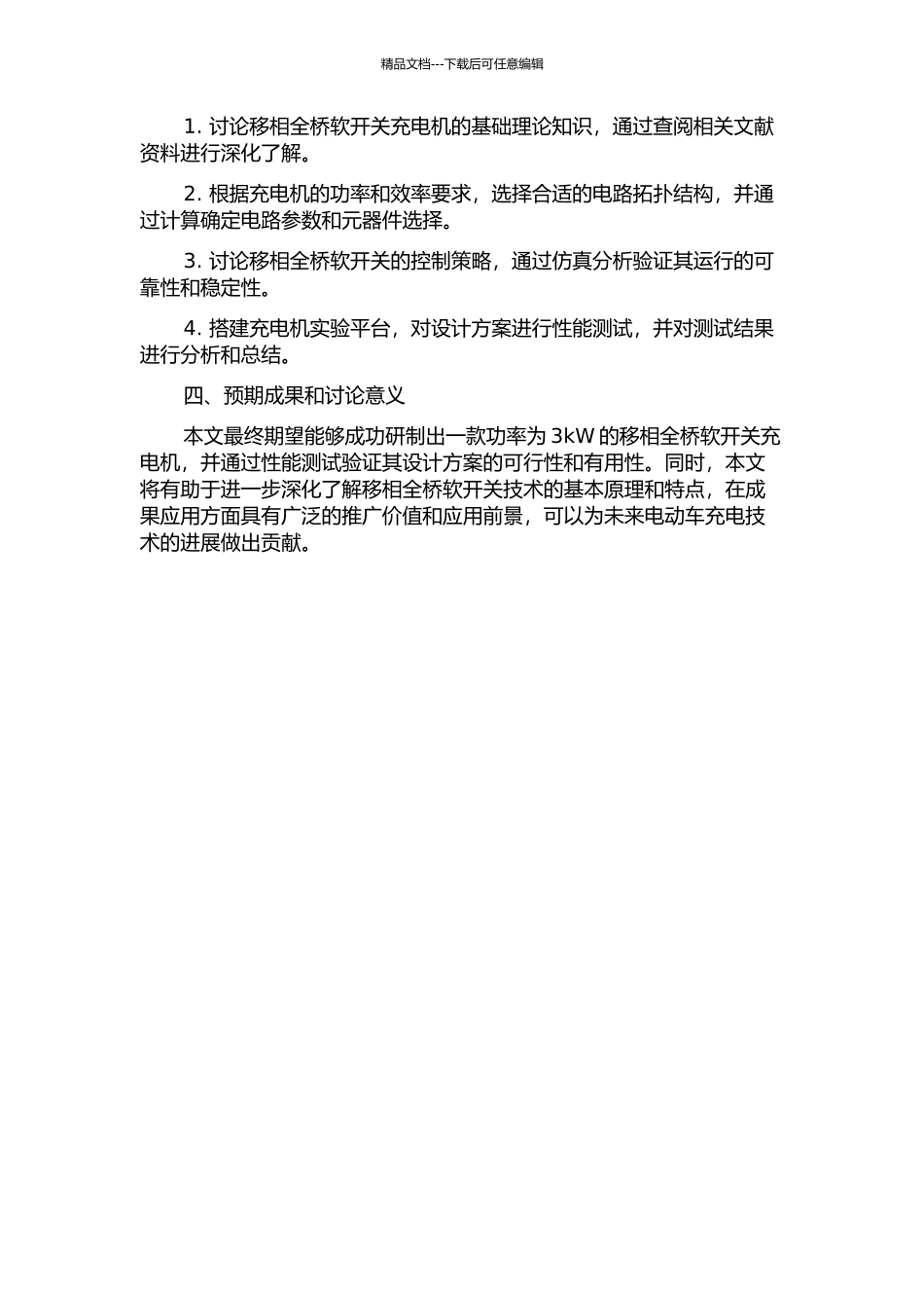 3kW移相全桥软开关充电机的设计与研究的开题报告_第2页