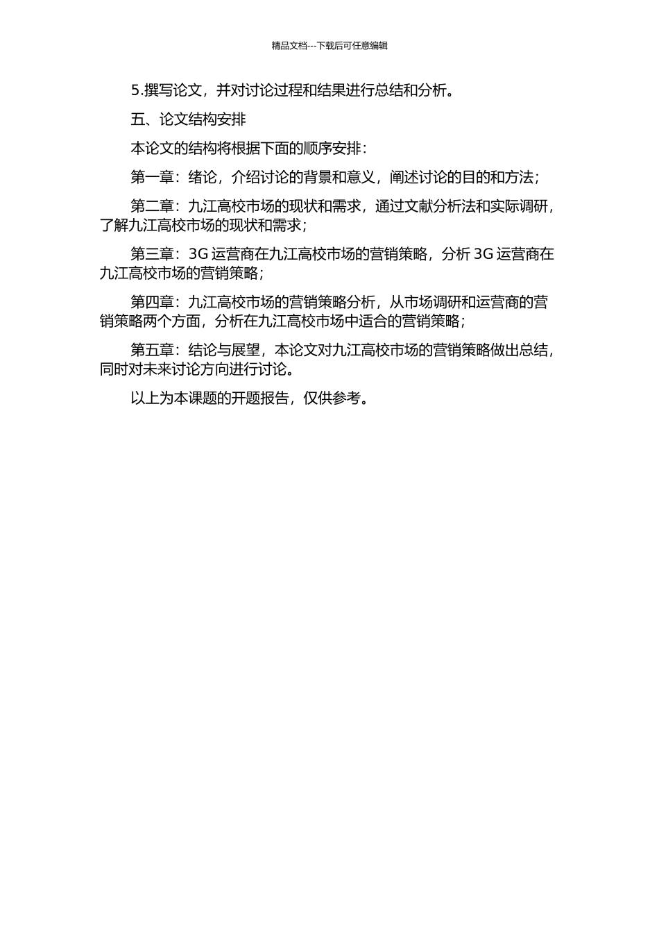 3G运营商九江高校市场的营销策略研究的开题报告_第2页