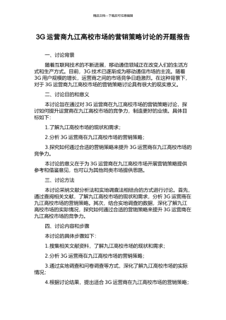 3G运营商九江高校市场的营销策略研究的开题报告