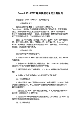 3mm-InP-HEMT噪声模型研究的开题报告