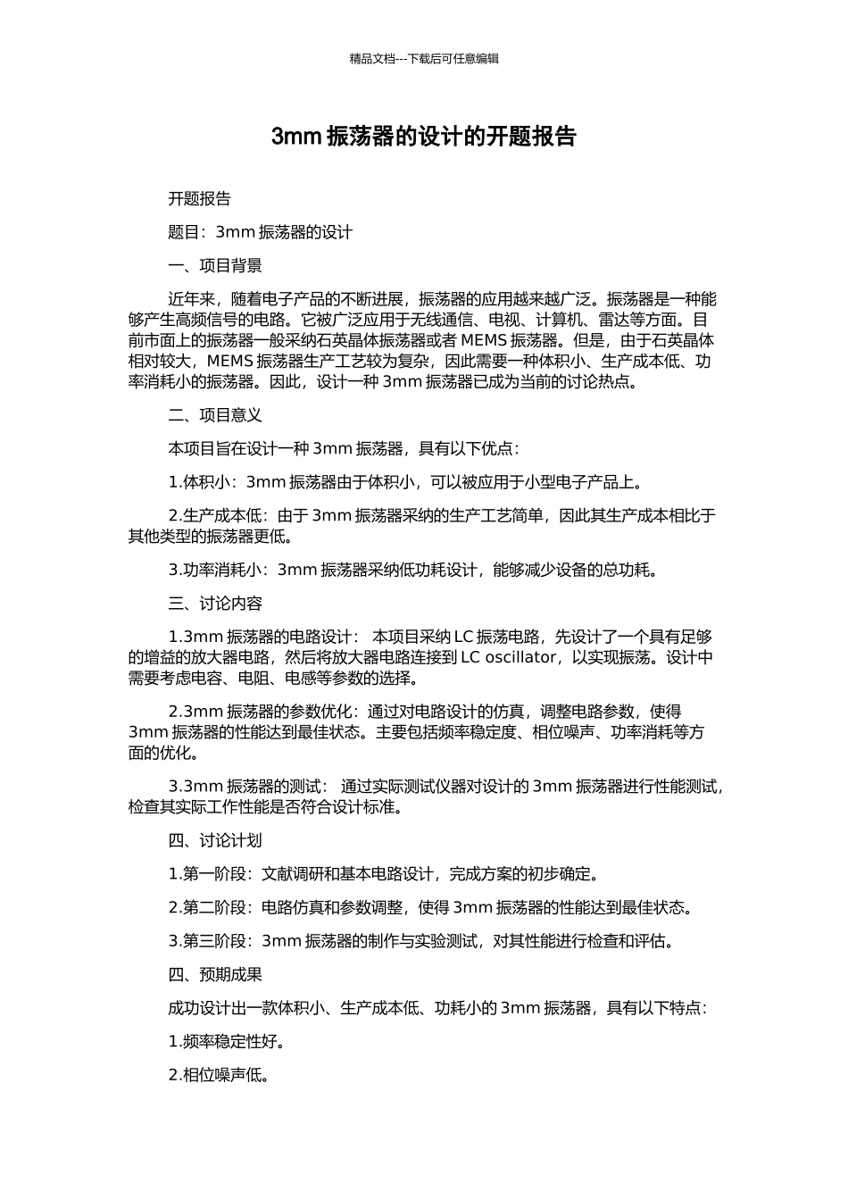 3mm振荡器的设计的开题报告_第1页