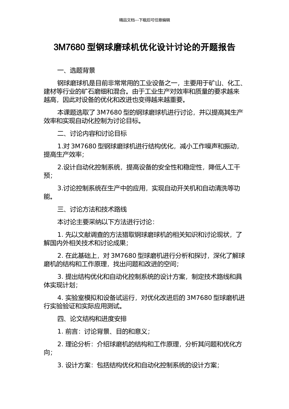 3M7680型钢球磨球机优化设计研究的开题报告_第1页