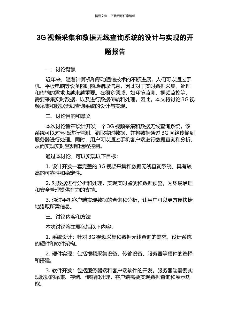 3G视频采集和数据无线查询系统的设计与实现的开题报告_第1页