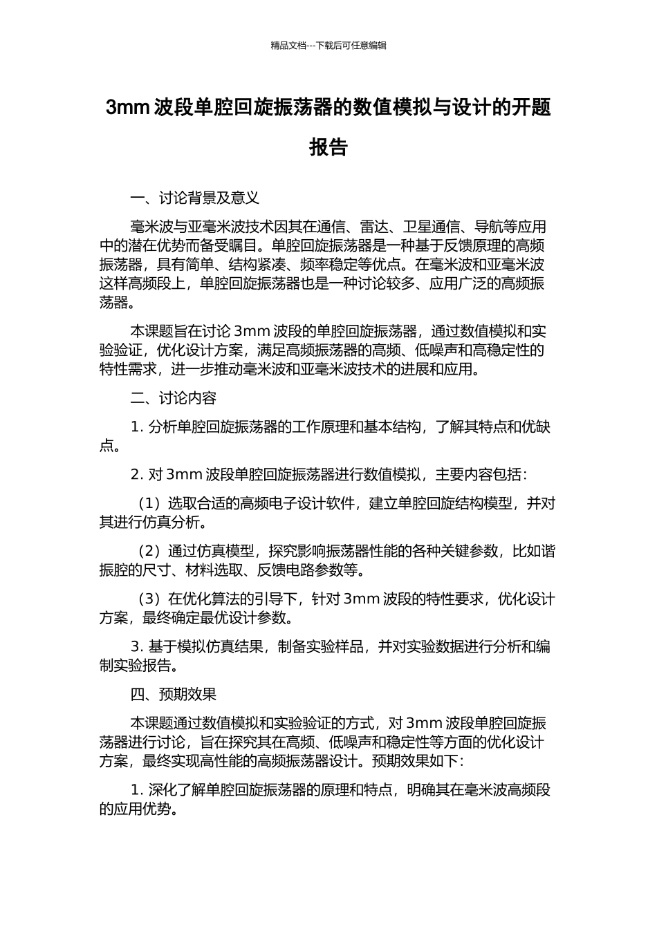 3mm波段单腔回旋振荡器的数值模拟与设计的开题报告_第1页