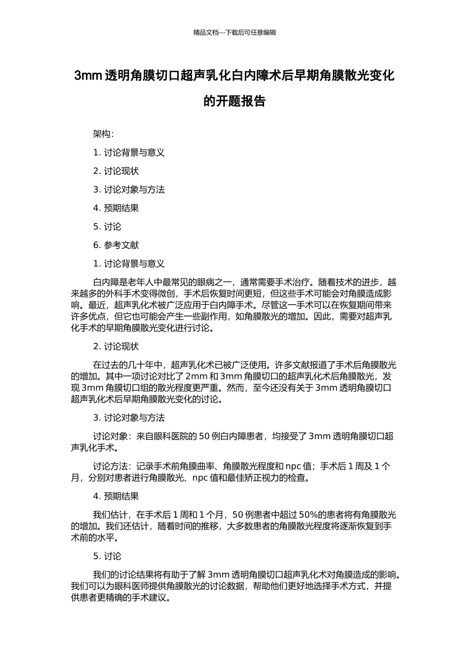 3mm透明角膜切口超声乳化白内障术后早期角膜散光变化的开题报告_第1页