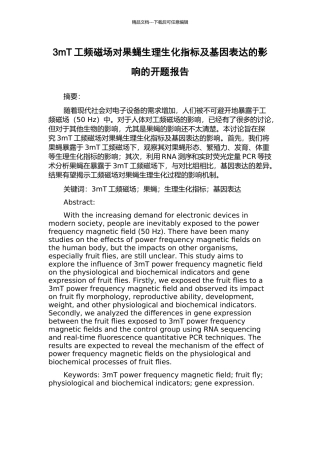 3mT工频磁场对果蝇生理生化指标及基因表达的影响的开题报告