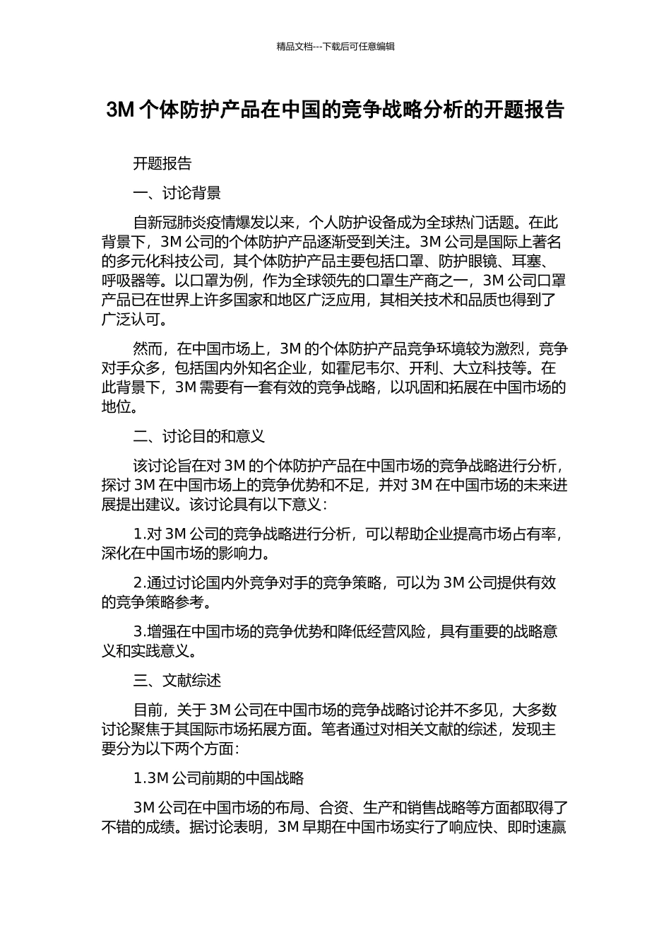 3M个体防护产品在中国的竞争战略分析的开题报告_第1页