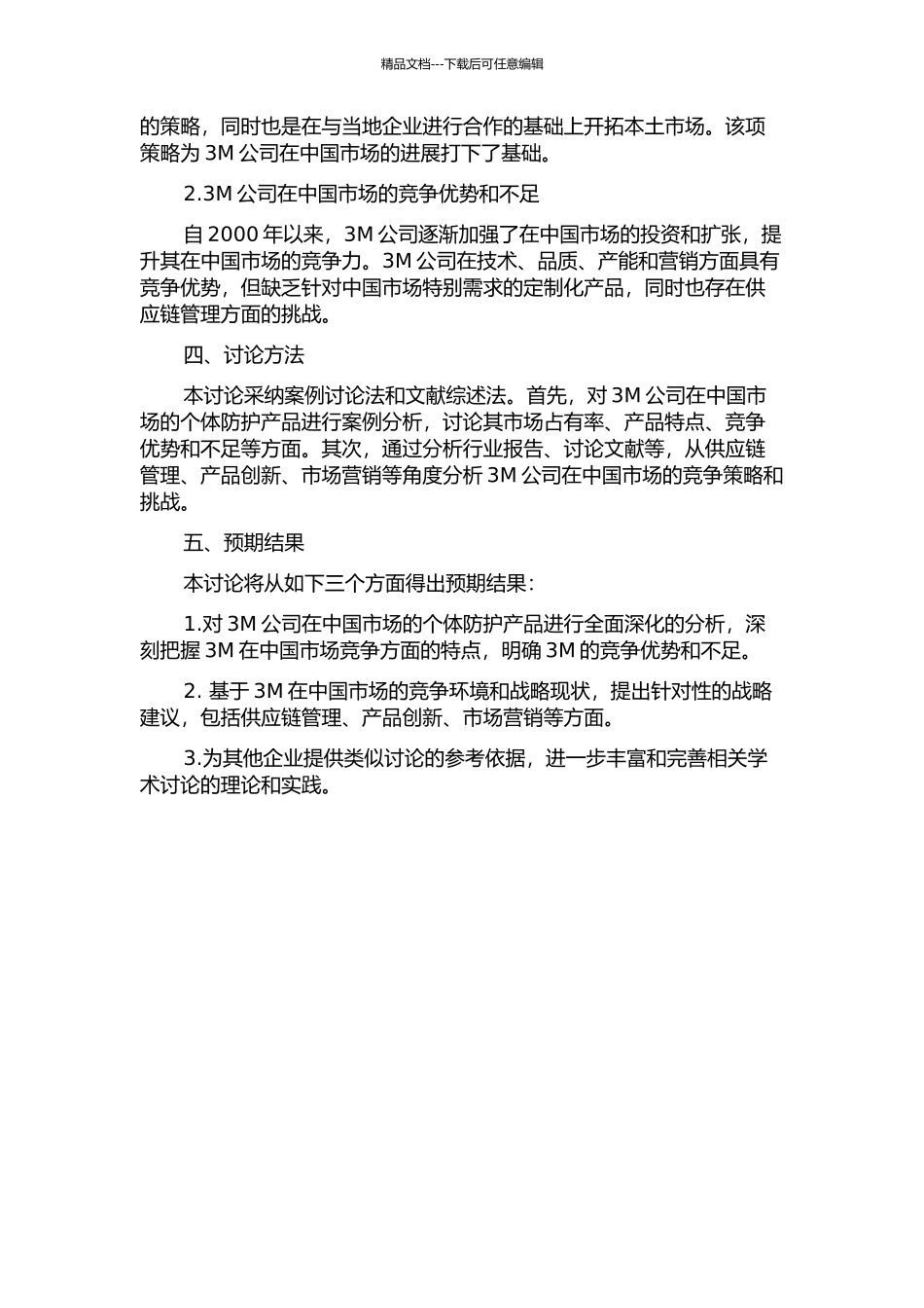 3M个体防护产品在中国的竞争战略分析的开题报告_第2页