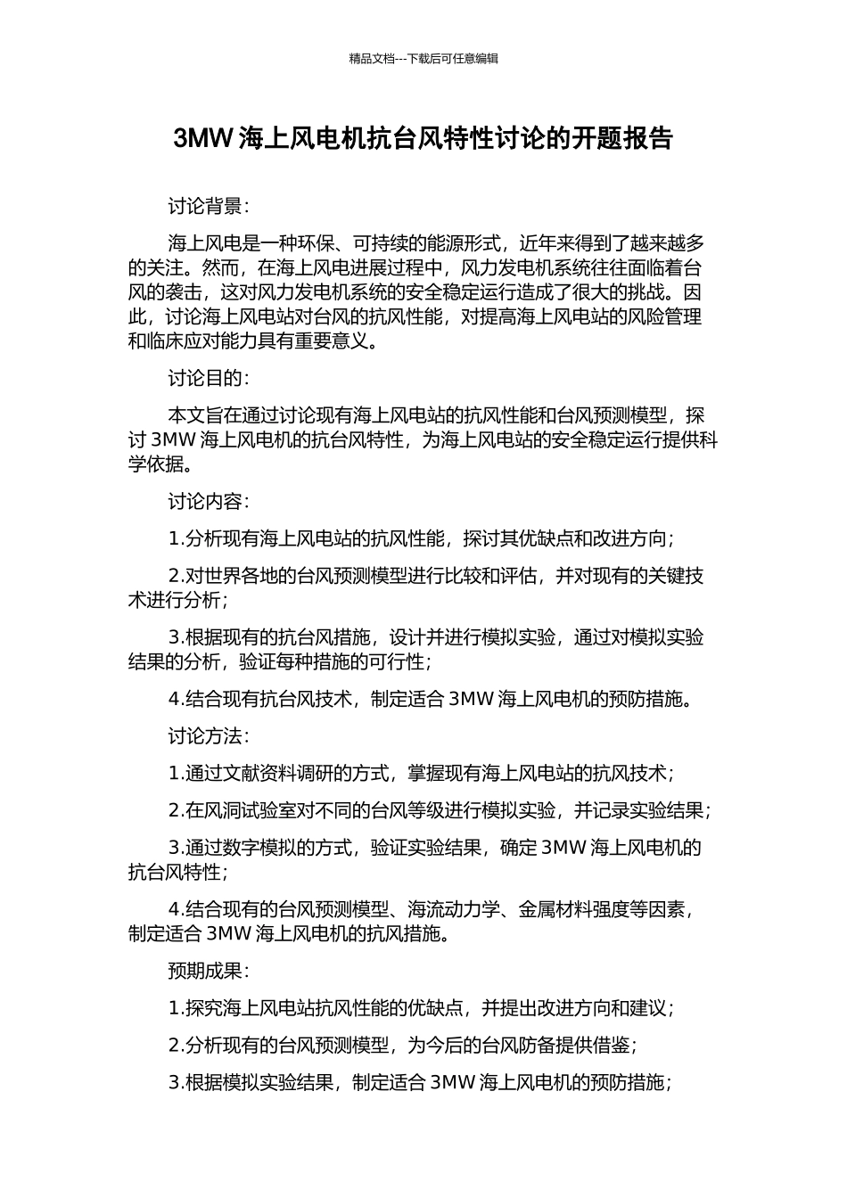 3MW海上风电机抗台风特性研究的开题报告_第1页