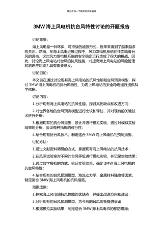 3MW海上风电机抗台风特性研究的开题报告