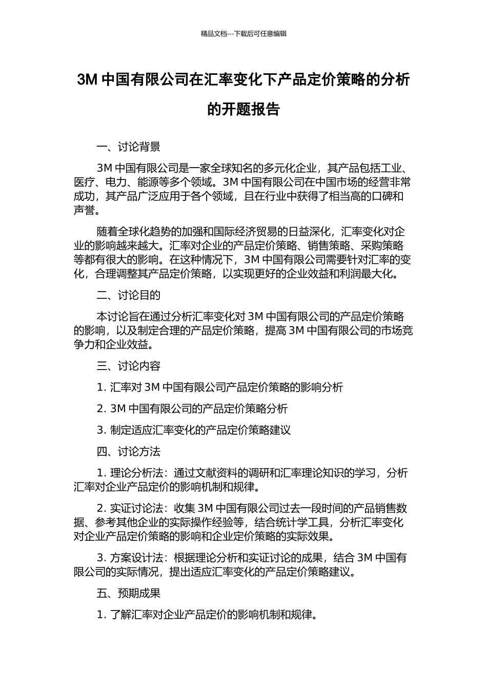 3M中国有限公司在汇率变化下产品定价策略的分析的开题报告_第1页