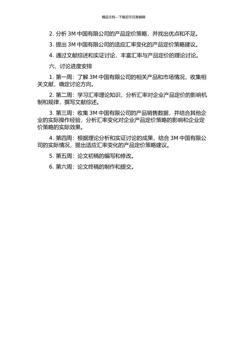 3M中国有限公司在汇率变化下产品定价策略的分析的开题报告_第2页
